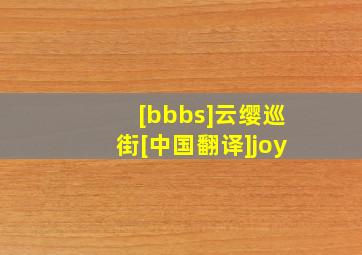 [bbbs]云缨巡街[中国翻译]joy